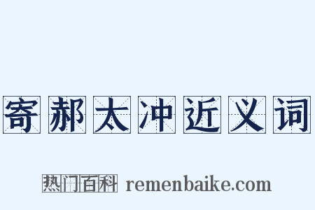 寄郝太冲近义词是什么意思的图片